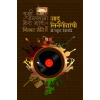 Jadoo Cinegeetanchi | जादू सिनेगीतांची (सुखी जगण्याचा क्रॅश कोर्स - भाग २ : चित्रपट गीते) Jadoo Cinegeetanchi | जादू सिनेगीतांची (सुखी जगण्याचा क्रॅश कोर्स - भाग २ : चित्रपट गीते)